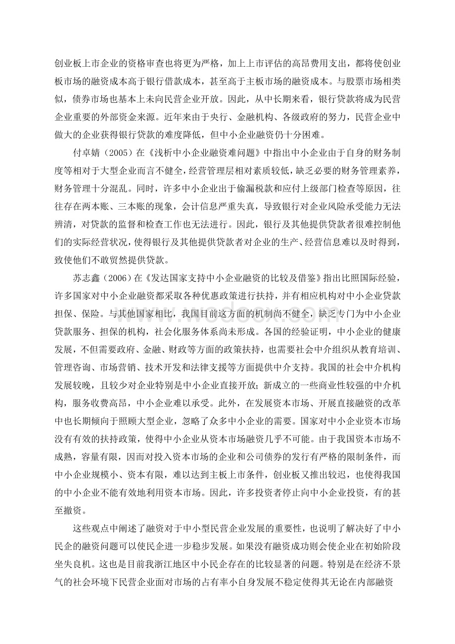 经济危机下浙江中小民营企业融资问题研究文献综述.doc_第2页