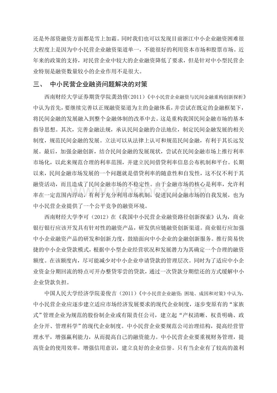 经济危机下浙江中小民营企业融资问题研究文献综述.doc_第3页