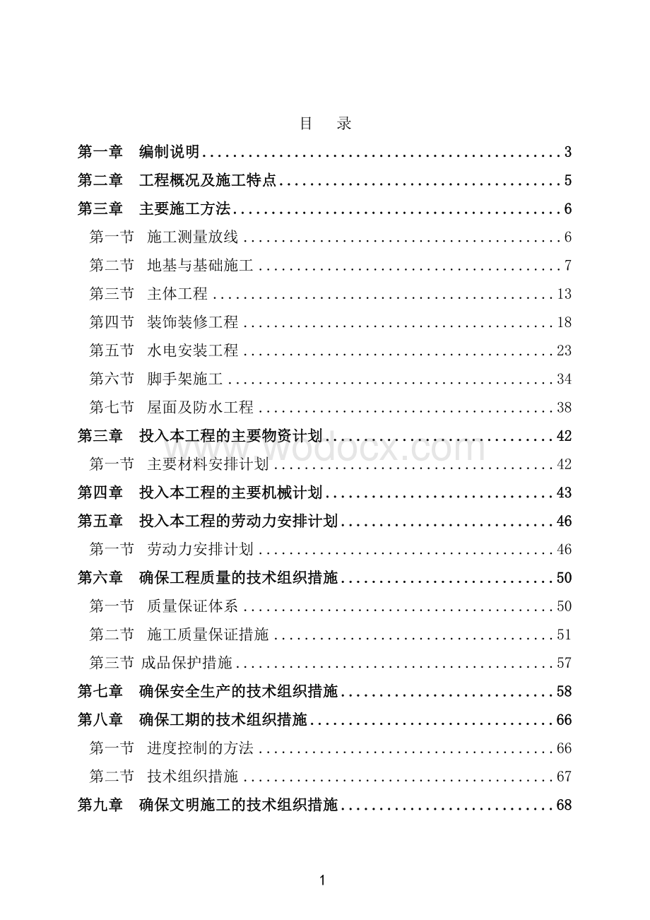 民安家园经济适用住房二期工程施工组织设计.doc_第1页