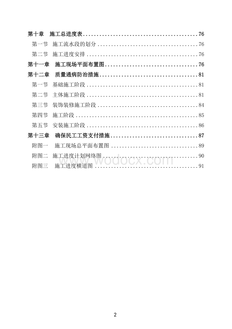 民安家园经济适用住房二期工程施工组织设计.doc_第2页