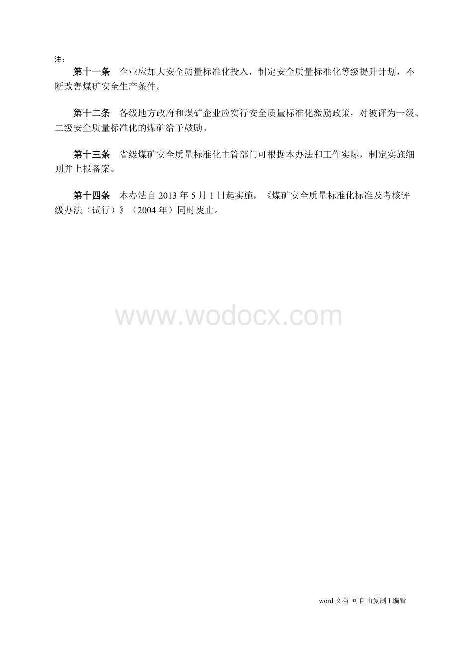 安全质量标准化基本要求及评分方法.doc_第3页