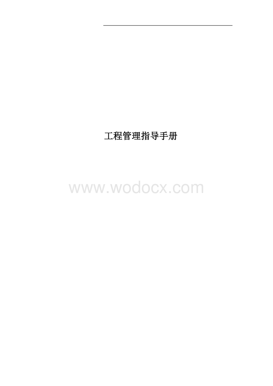 燃气公司工程管理指导手册.doc_第1页