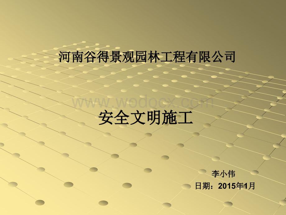 河南谷得景观园林工程有限公司安全文明施工.ppt_第1页