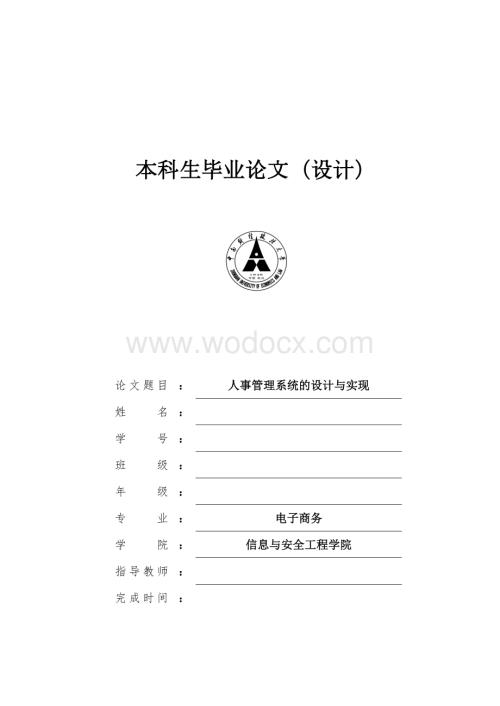 毕业论文格式--简要版人事管理系统的设计与实现.doc