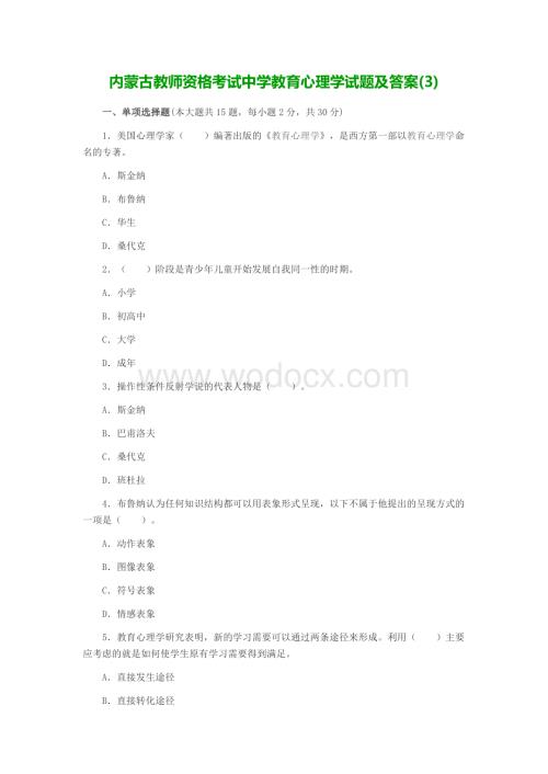 内蒙古教师资格考试中学教育心理学试题及答案3.docx