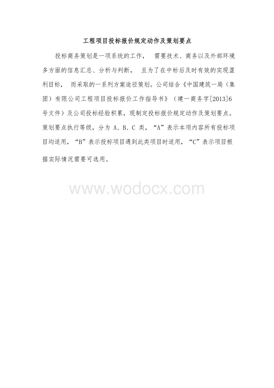 工程项目投标策划规定动作.docx_第1页