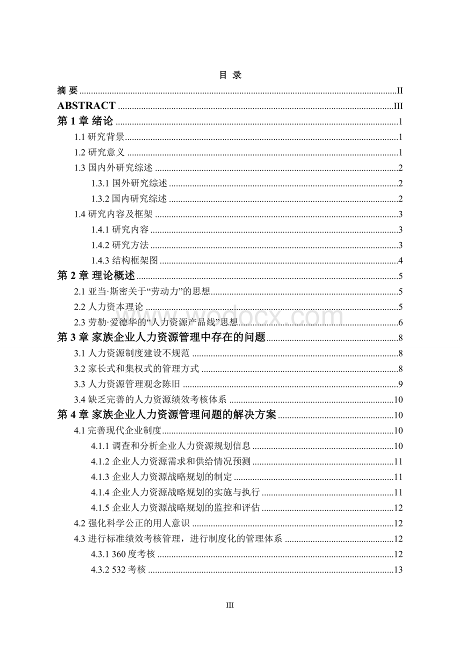 家族式民营企业人力资源管理困境出路研究--毕业论文.doc_第3页