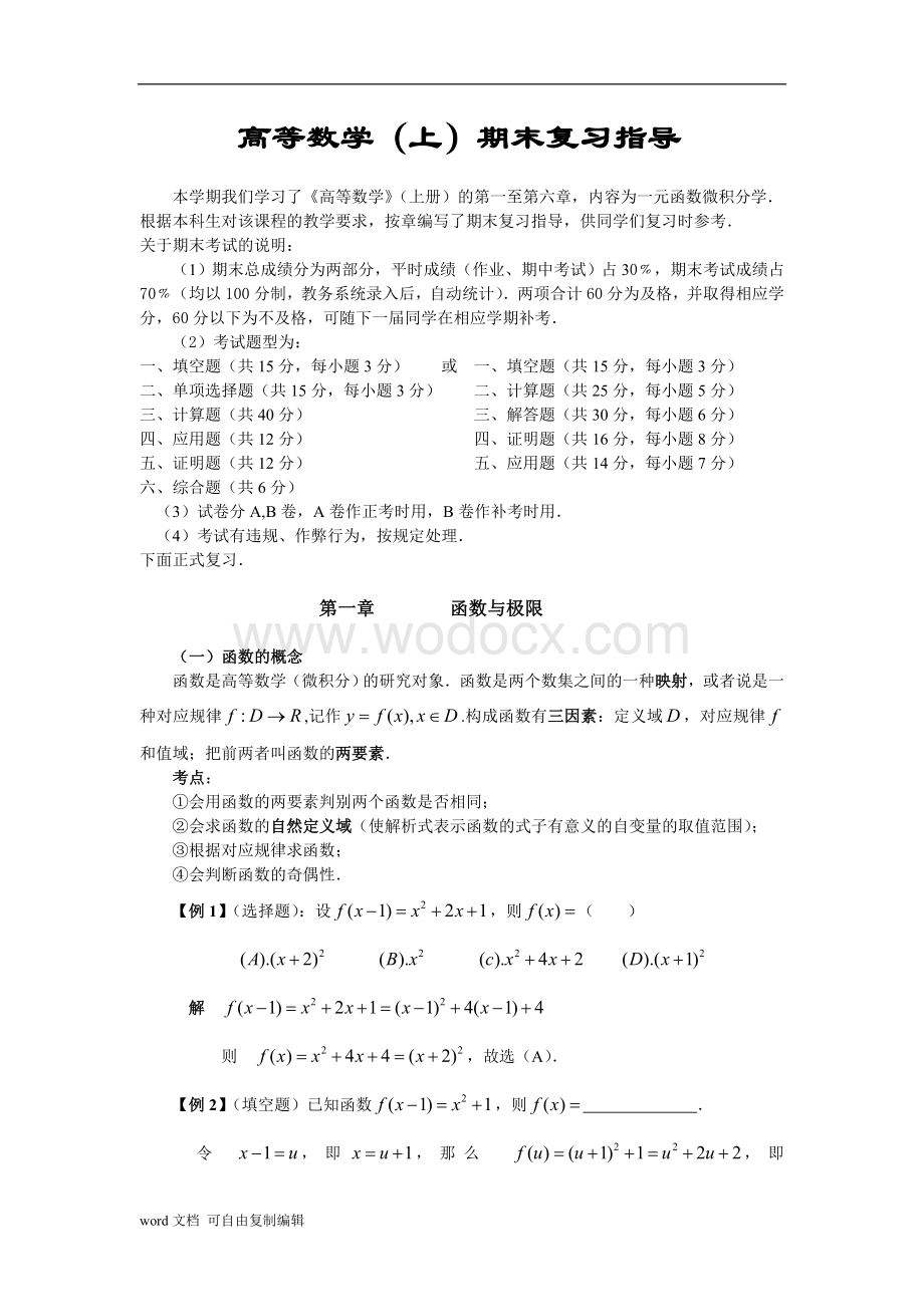 高等数学(上)期末复习指导.doc_第1页