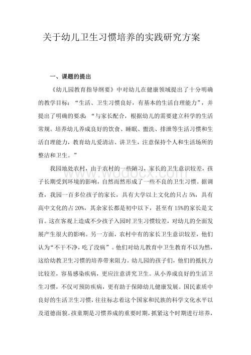 关于幼儿卫生习惯培养的实践研究方案.doc