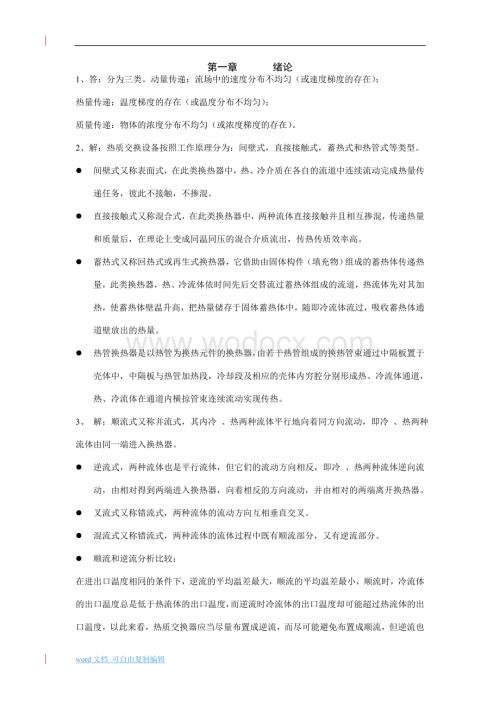 《热质交换原理与设备》习题答案.doc