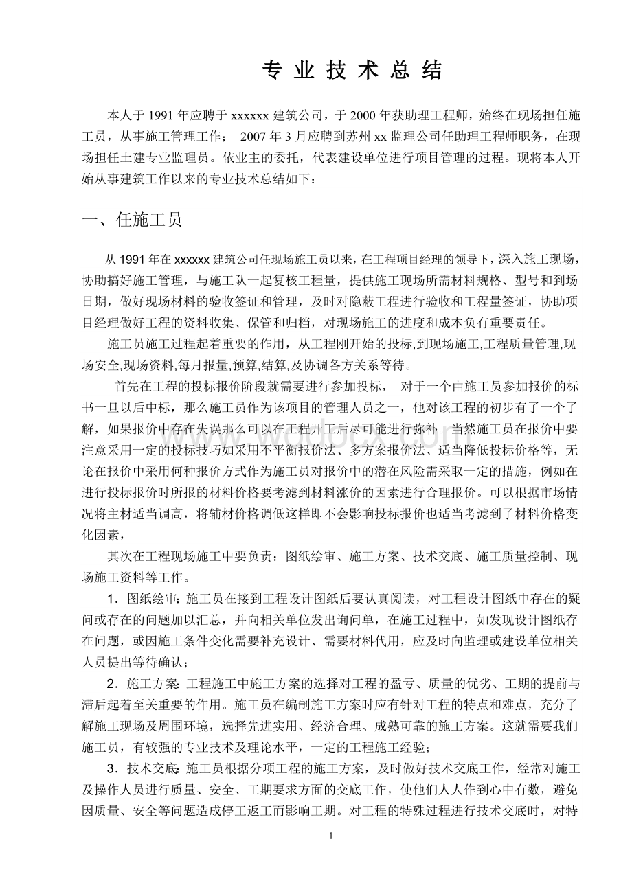 中级职称监理工程师个人总结.doc_第1页