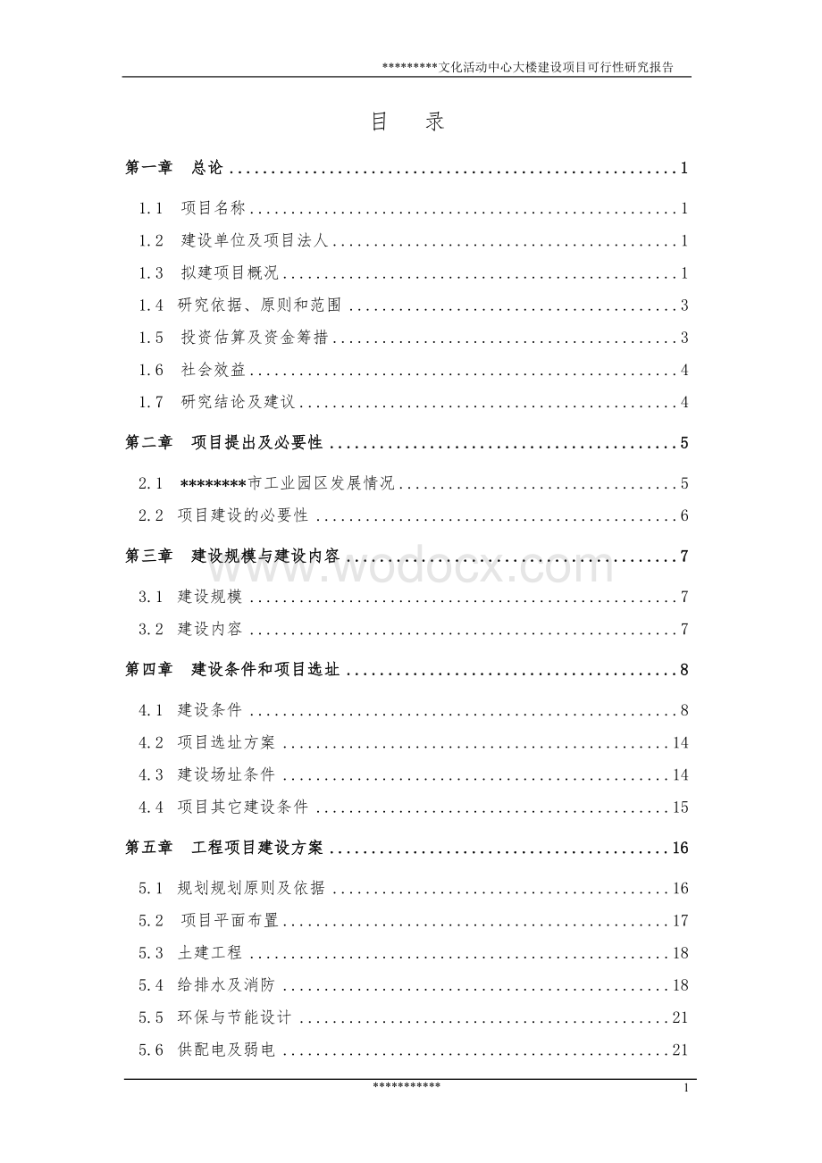 文化活动中心大楼建设项目可行性研究报告.doc_第1页