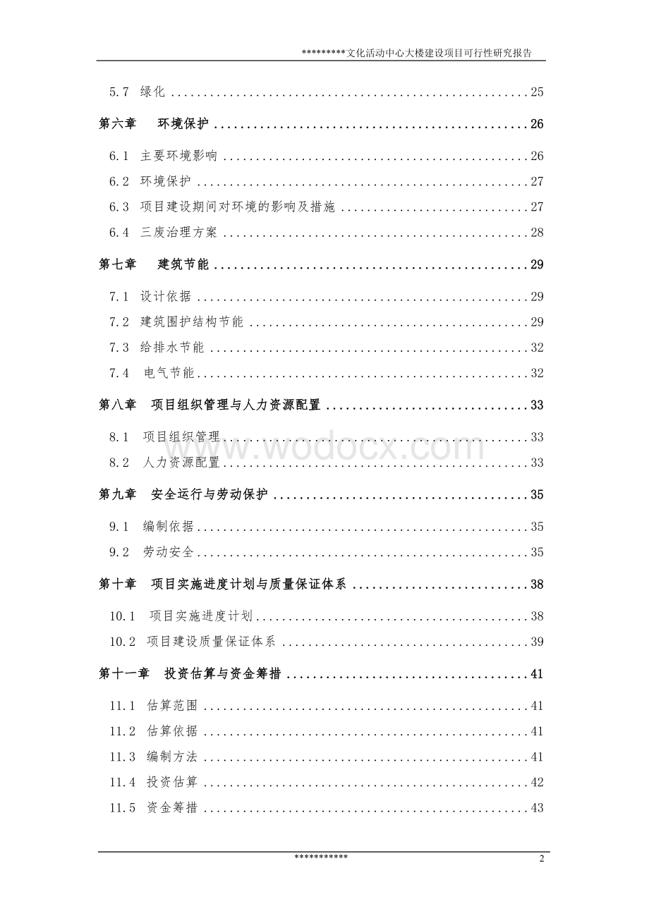 文化活动中心大楼建设项目可行性研究报告.doc_第2页