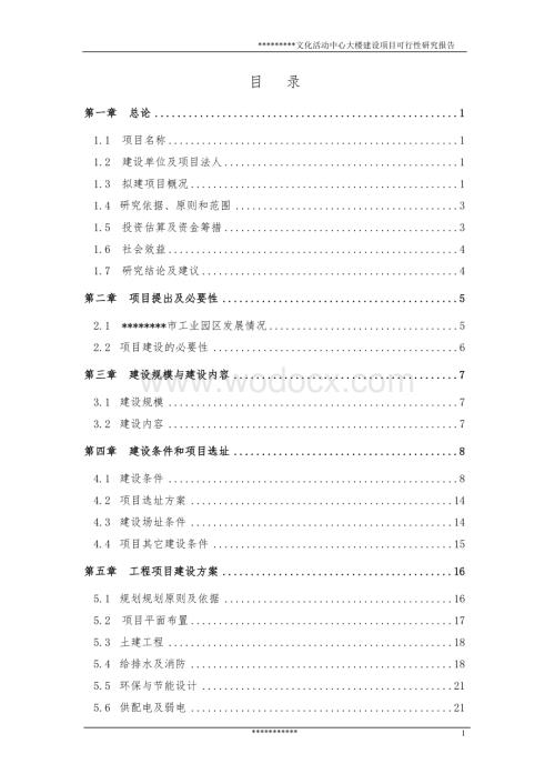 文化活动中心大楼建设项目可行性研究报告.doc