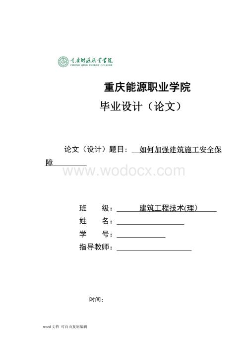 如何加强建筑施工安全保障(论文).doc