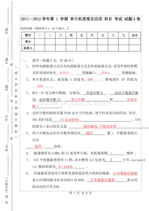 广东石油化工学院-电子09-2-单片机原理及应用-期末-试题.doc