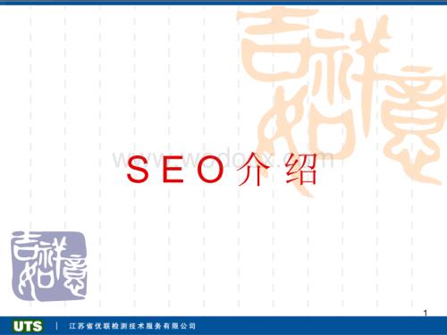 SEO-介绍ppt模版课件.ppt