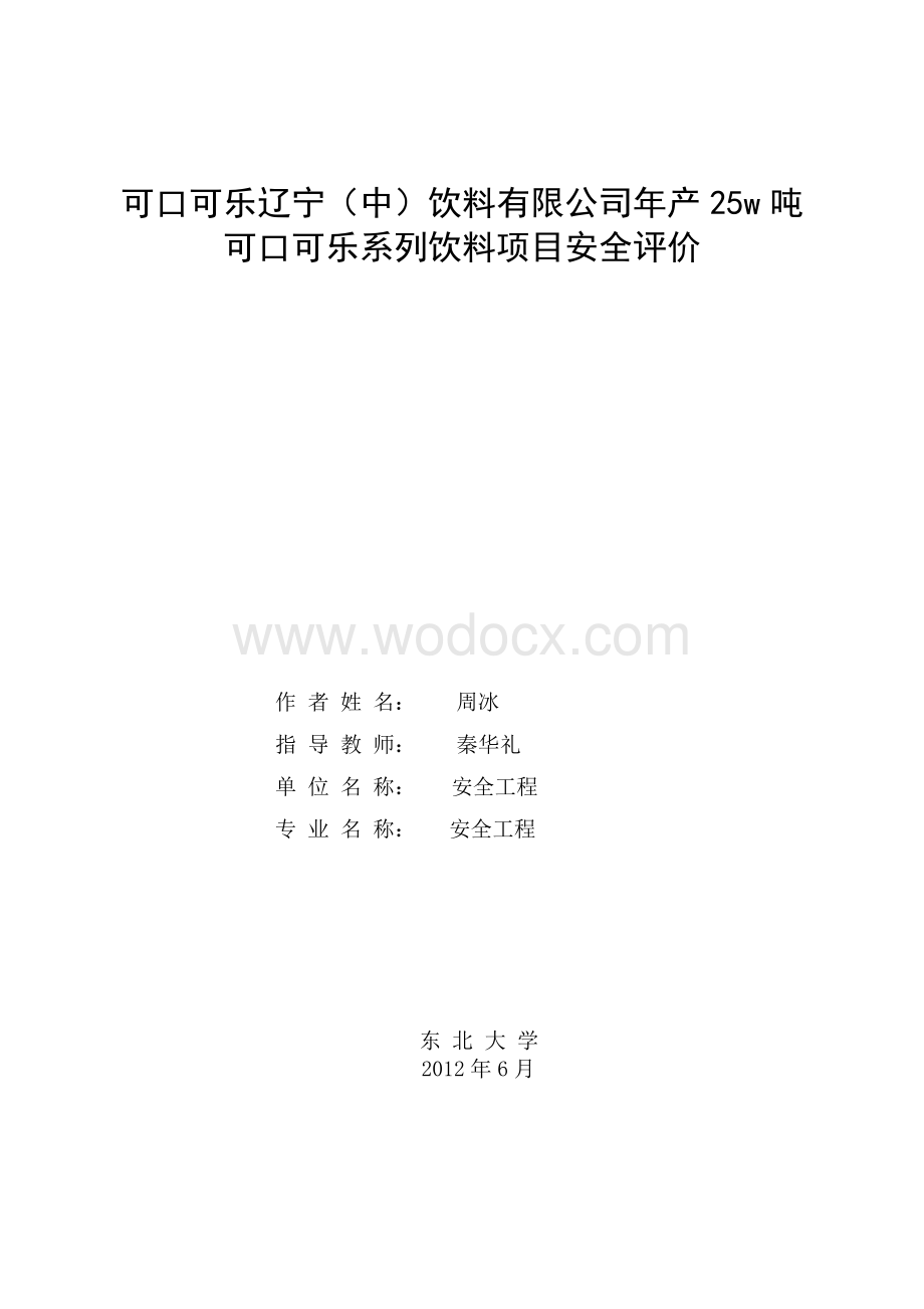 年产25w吨可口可乐系列饮料项目安全评价.docx_第1页