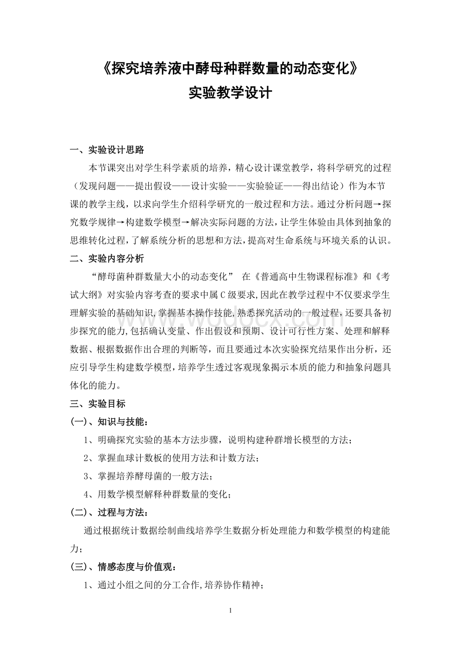 《探究培养液中酵母种群数量的动态变化》实验教学设计.doc_第1页