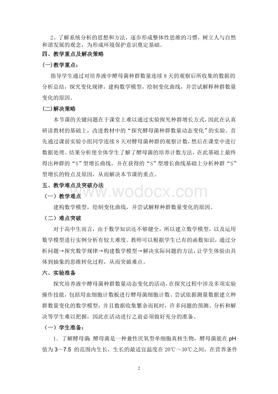 《探究培养液中酵母种群数量的动态变化》实验教学设计.doc_第2页