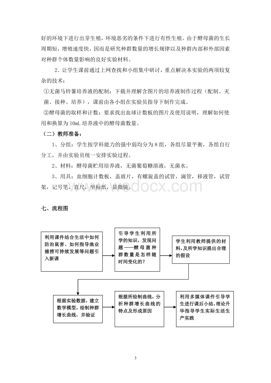 《探究培养液中酵母种群数量的动态变化》实验教学设计.doc_第3页