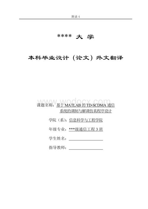 毕业设计外文翻译-基于MATLAB的TD-SCDMA通信系统的调制与解调仿真程序设计.docx