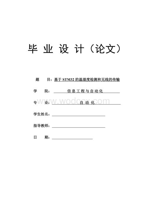 基于STM32的温湿度检测和无线的传输.doc