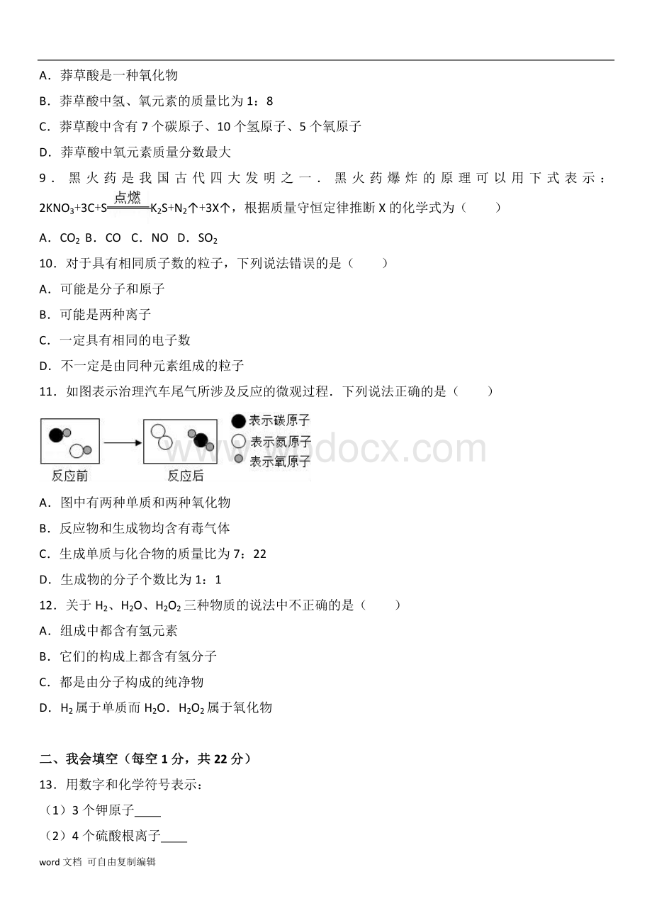 安徽省淮南市东方外国语学校2017届九年级(上)期中化学试卷(解析版).doc_第2页