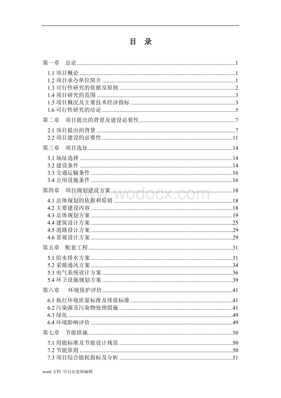 邹城市文化艺术中心项目可行性研究报告.doc_第1页