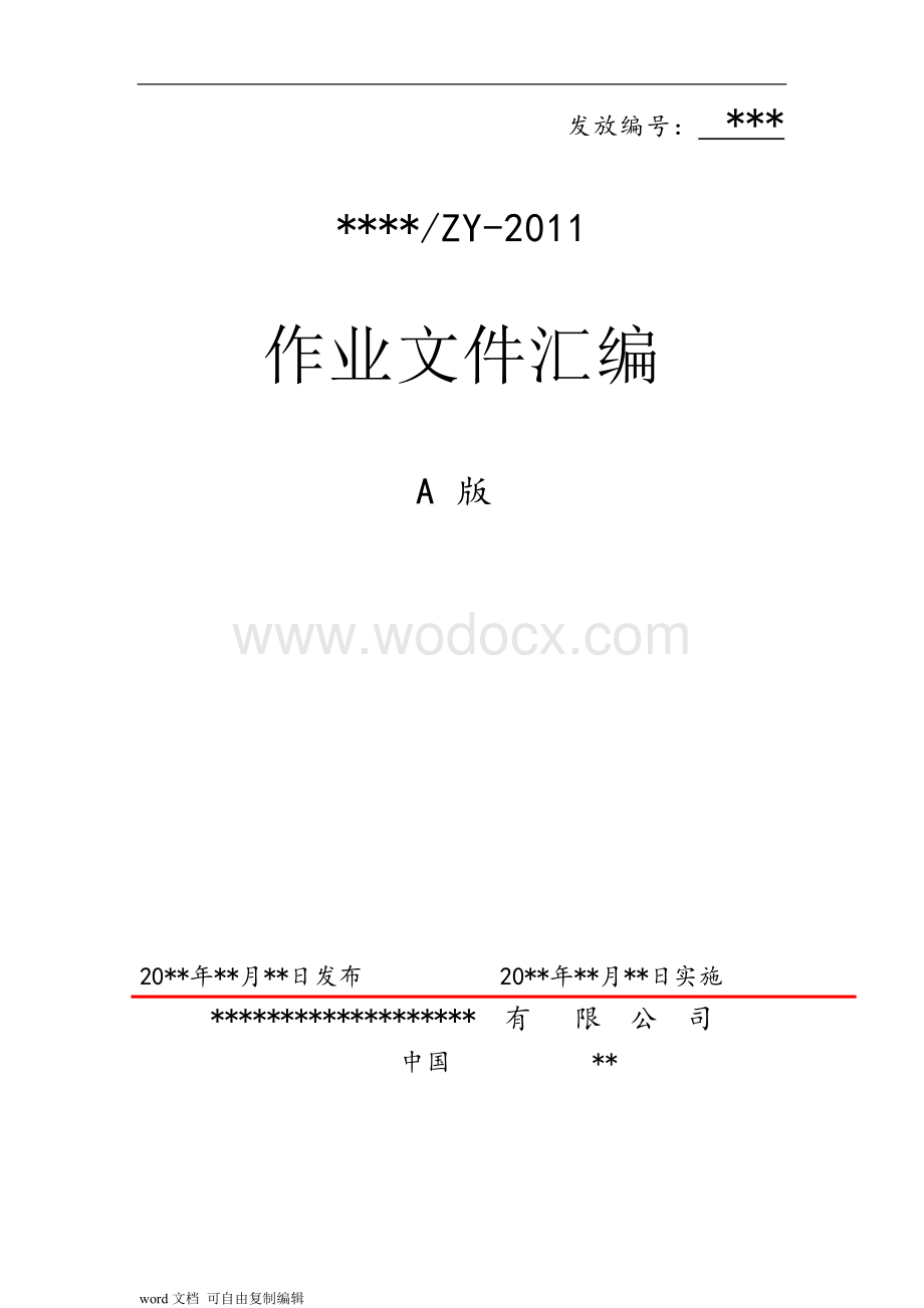 作业文件汇编(企业ISO9001质量体系认证).doc_第1页