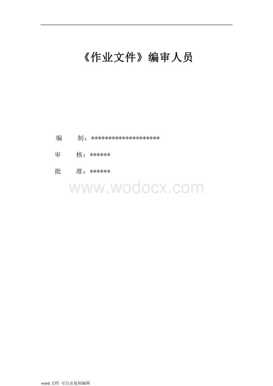 作业文件汇编(企业ISO9001质量体系认证).doc_第2页