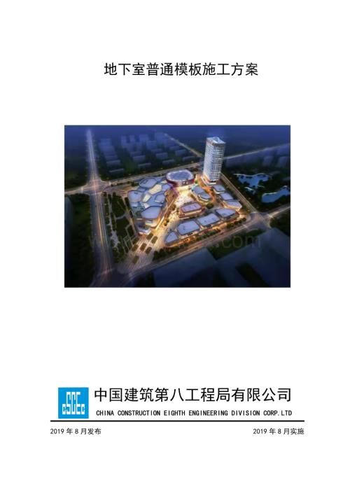 某大型公共建筑地下室普通模板施工方案.pdf