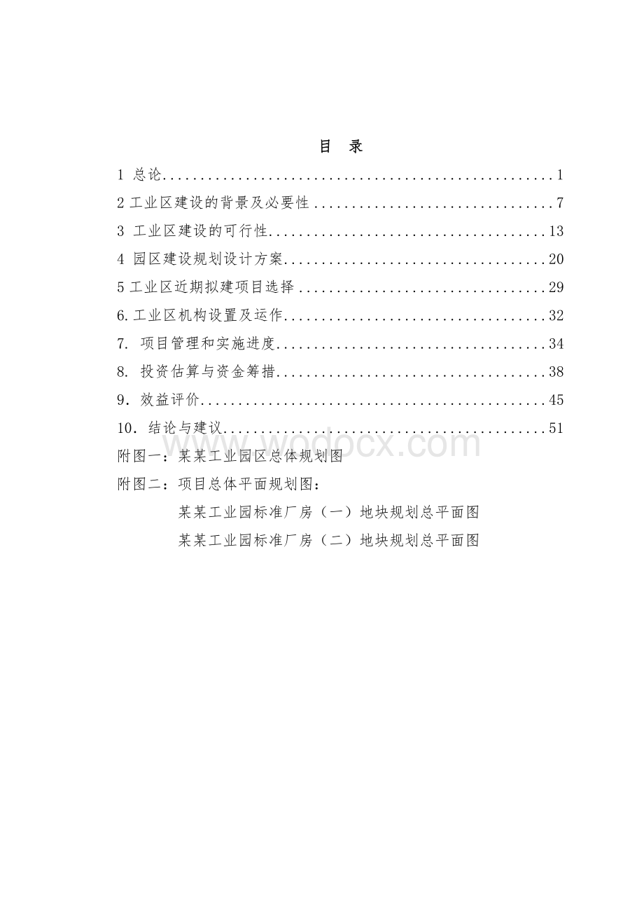 某工业园区标准化厂房工业区建设项目投资建议书.doc_第1页