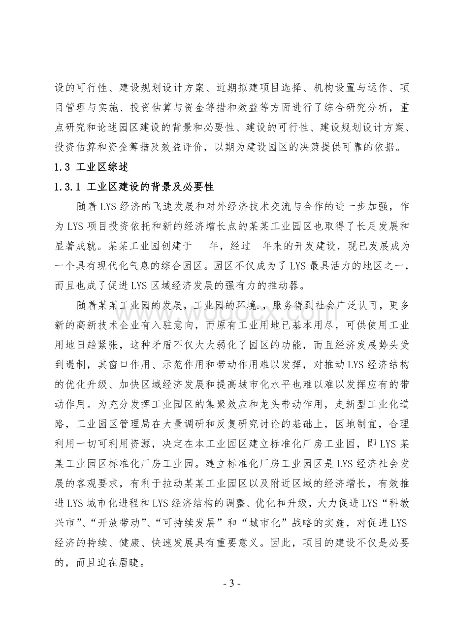 某工业园区标准化厂房工业区建设项目投资建议书.doc_第3页