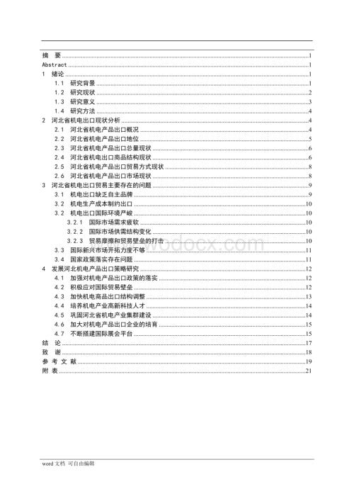 河北省机电产品出口贸易现状及发展研究毕业论文.doc