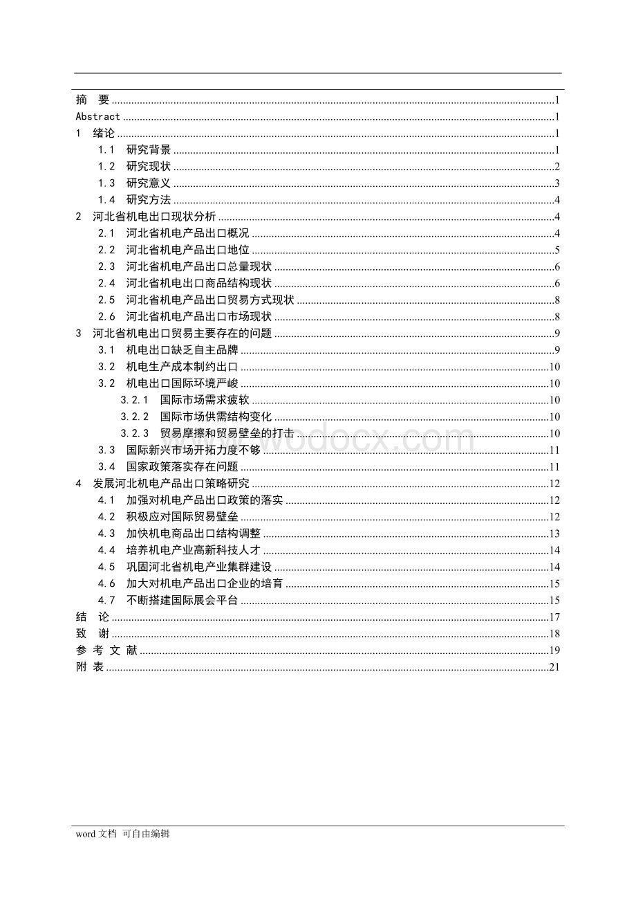 河北省机电产品出口贸易现状及发展研究毕业论文.doc_第1页