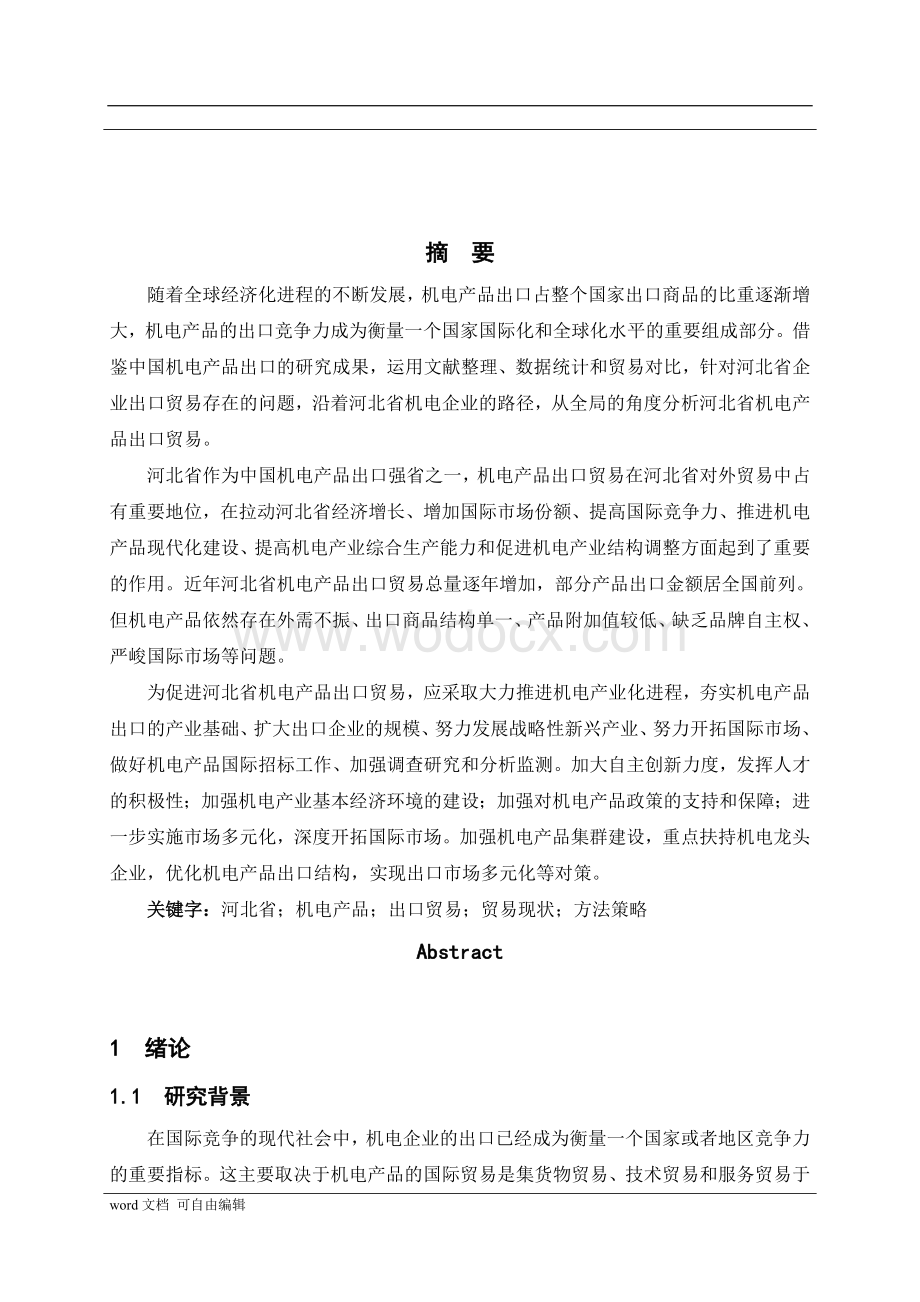 河北省机电产品出口贸易现状及发展研究毕业论文.doc_第2页