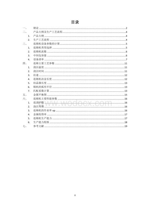 年产量200万吨板坯连铸生产工艺设计.doc