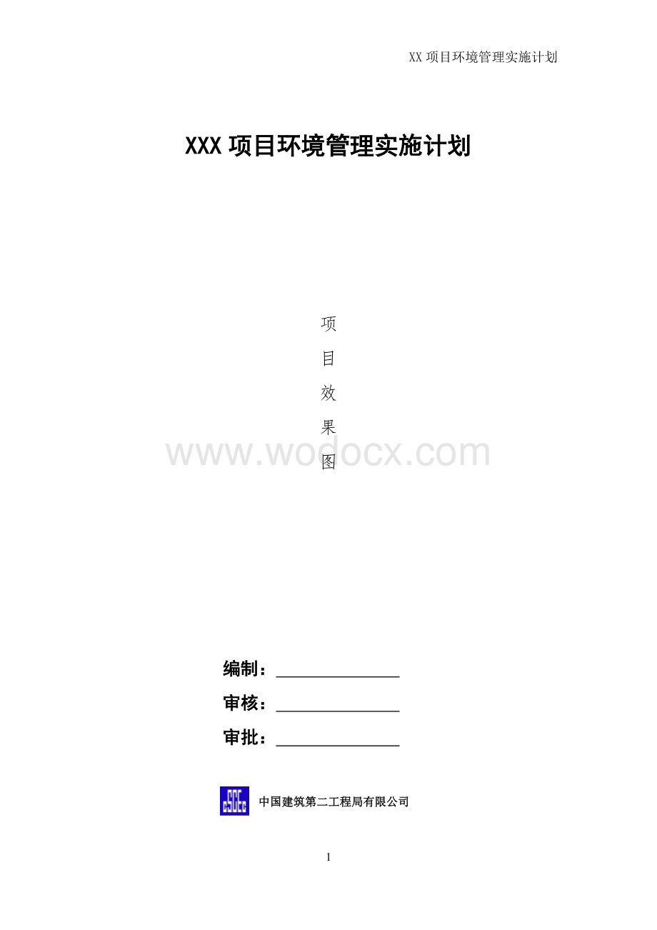 房建项目环境管理实施计划.doc_第1页