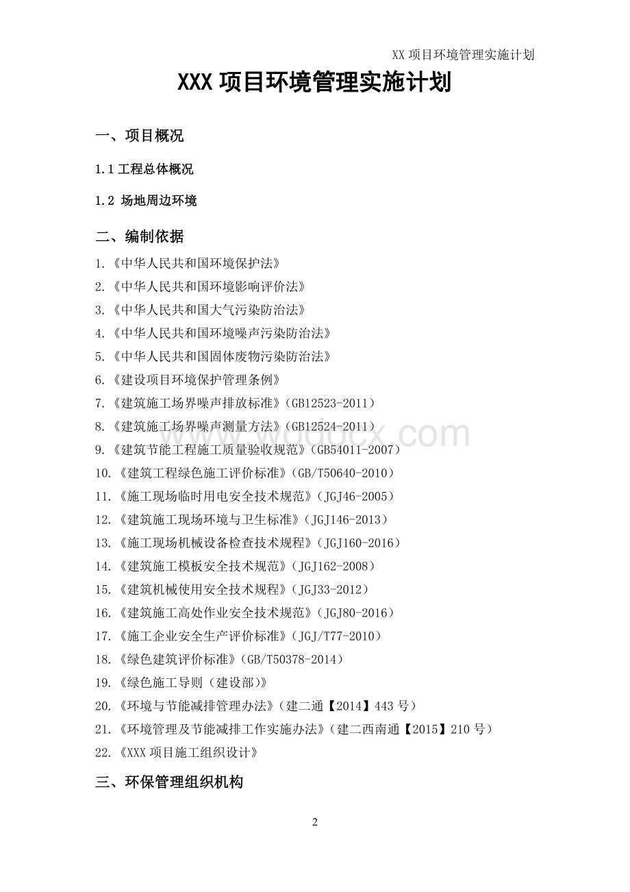 房建项目环境管理实施计划.doc_第2页