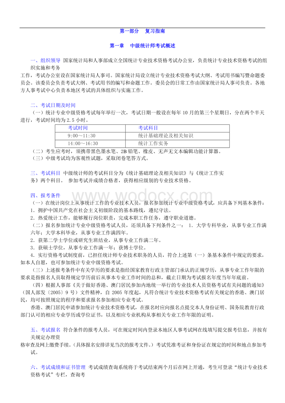 中级统计师《统计基础理论及相关知识(中级)》复习全书【核心讲义+历年真题详解】.doc_第1页