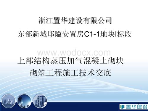 上部结构蒸压加气混凝土砌块技术交底.ppt