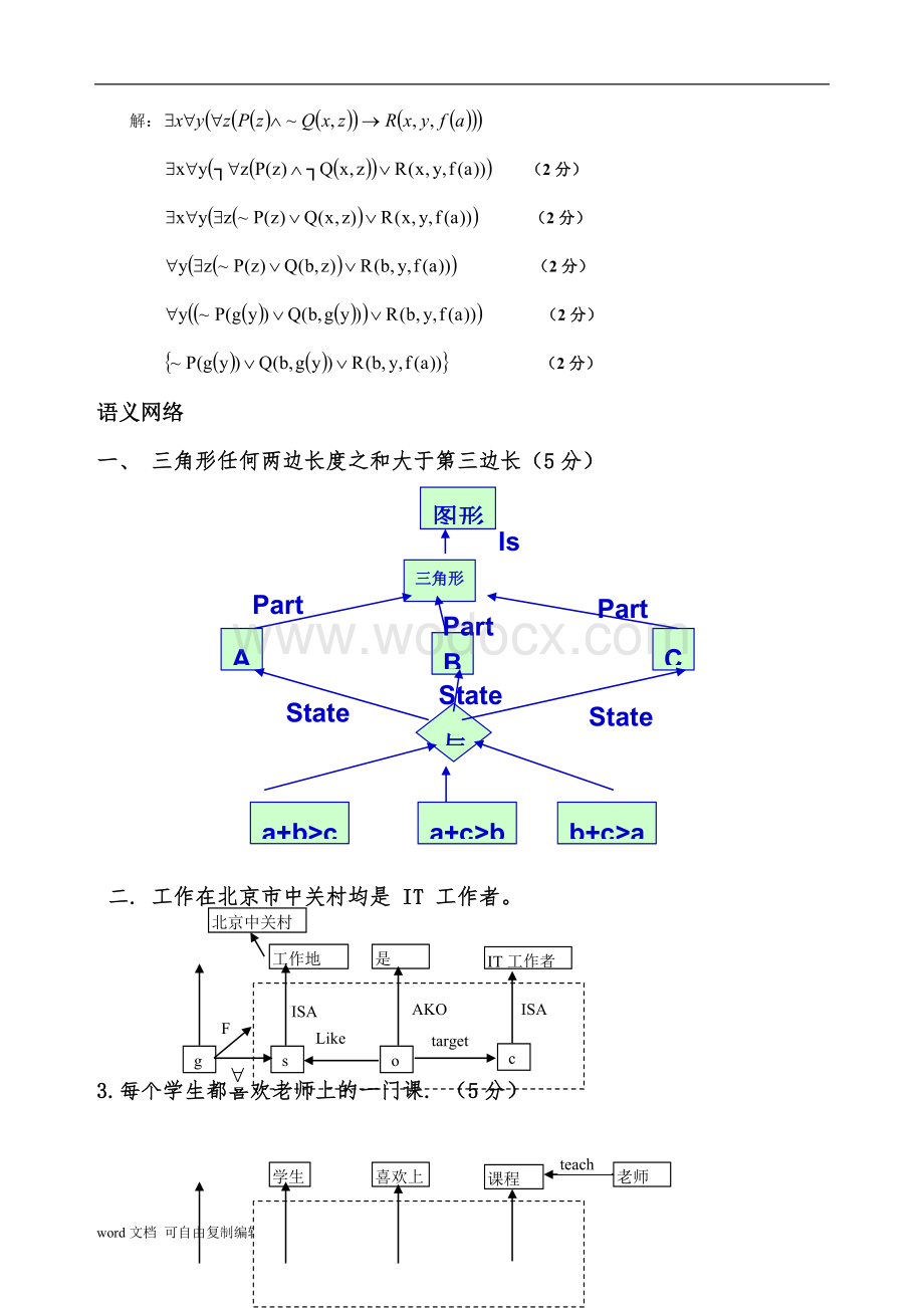 人工智能北科试卷大题归纳.doc_第3页