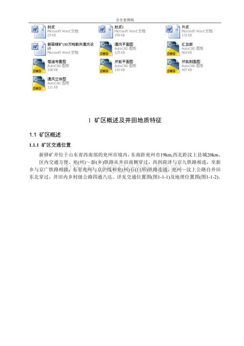 安全工程毕业设计(论文)-新驿煤矿180万吨新井通风安全设计.doc