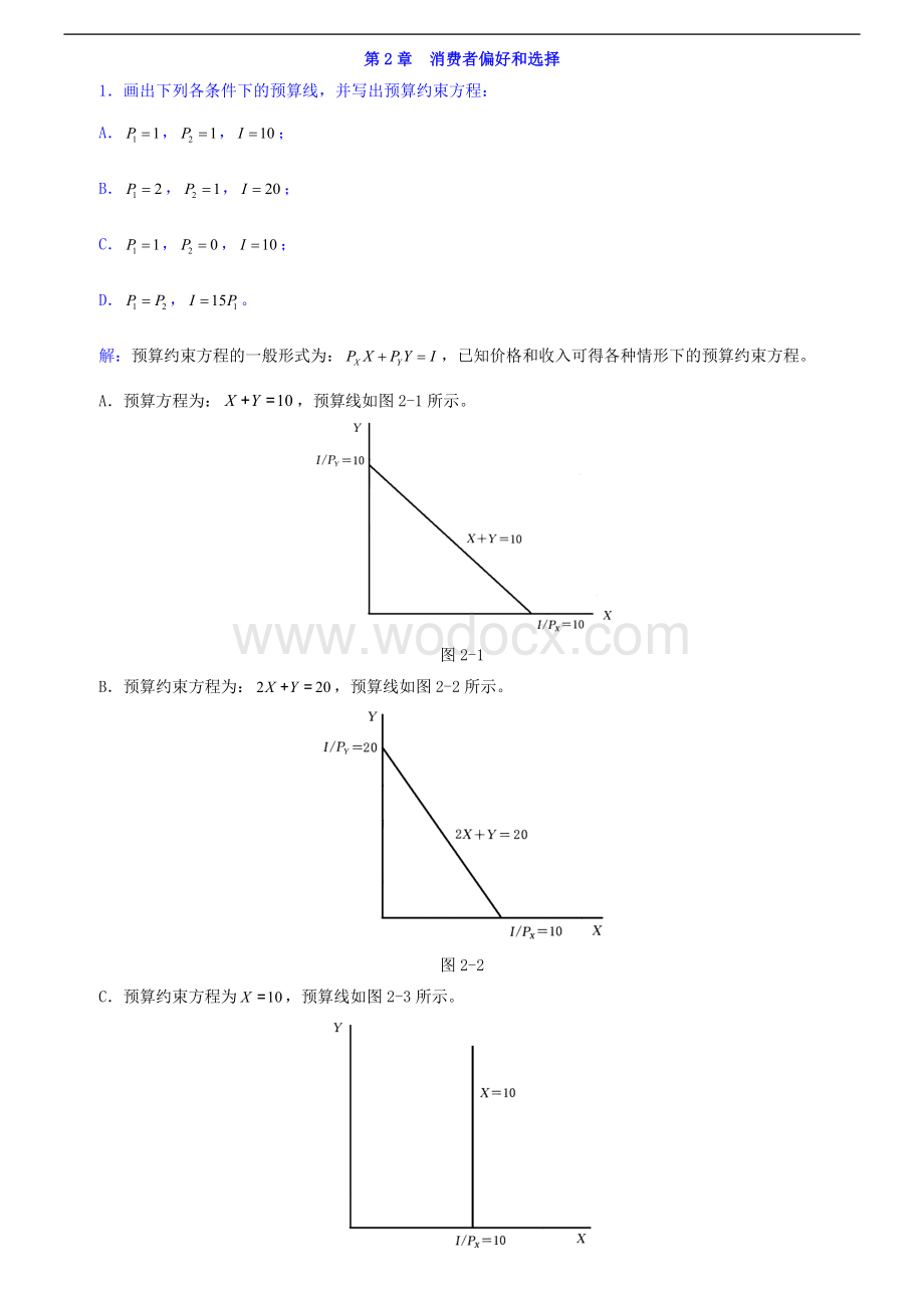 周惠中《微观经济学》(第3版)课后习题详解.docx_第3页