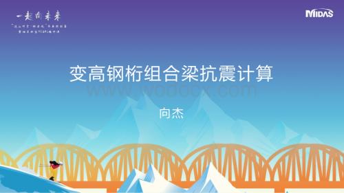 变高钢桁组合梁抗震计算.pdf
