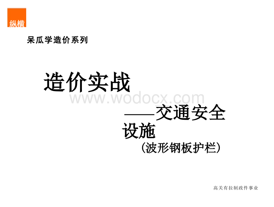 造价实战--交通安全设施之波形钢板护栏.pptx_第1页