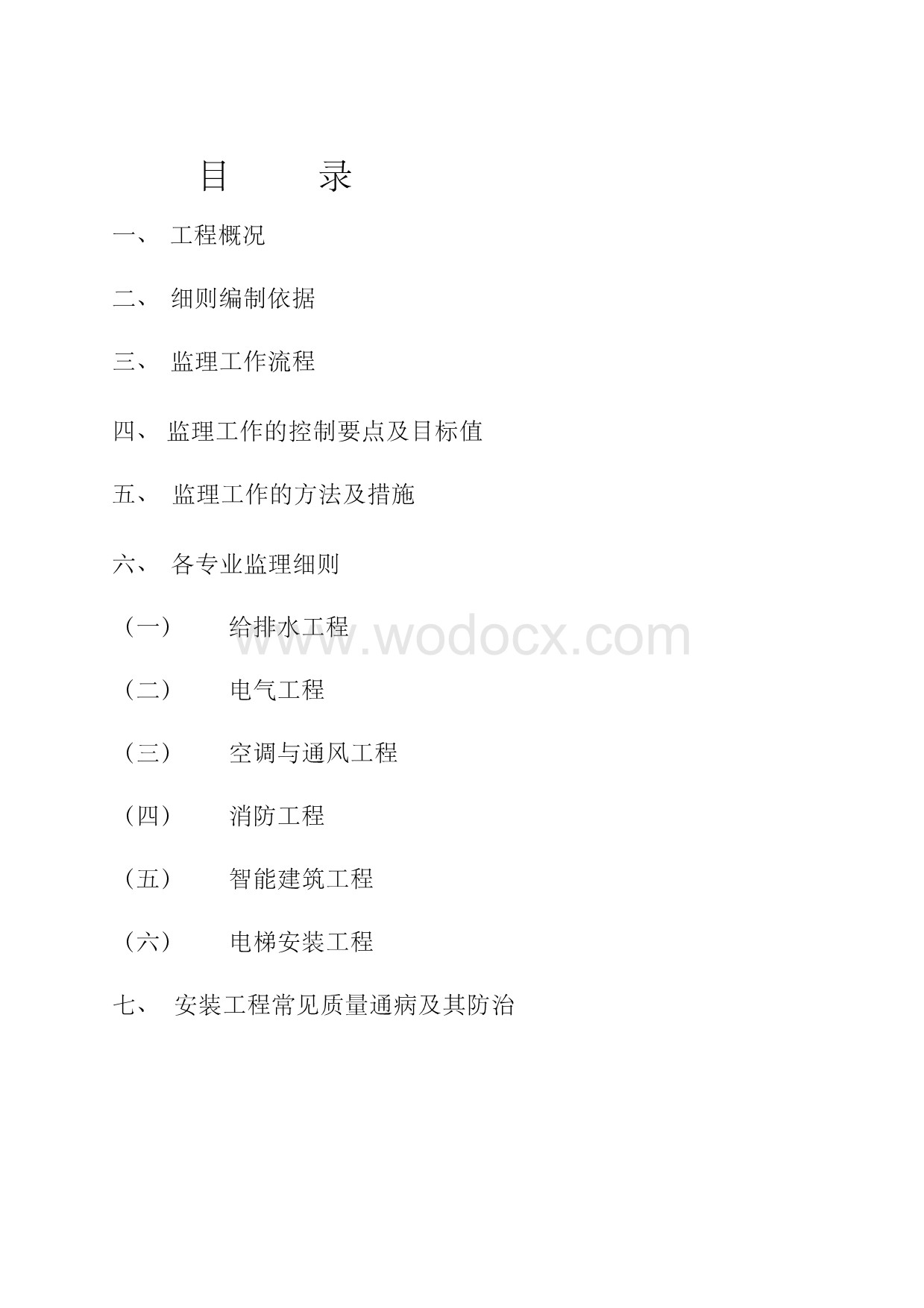 建筑安装工程监理细则.docx_第1页