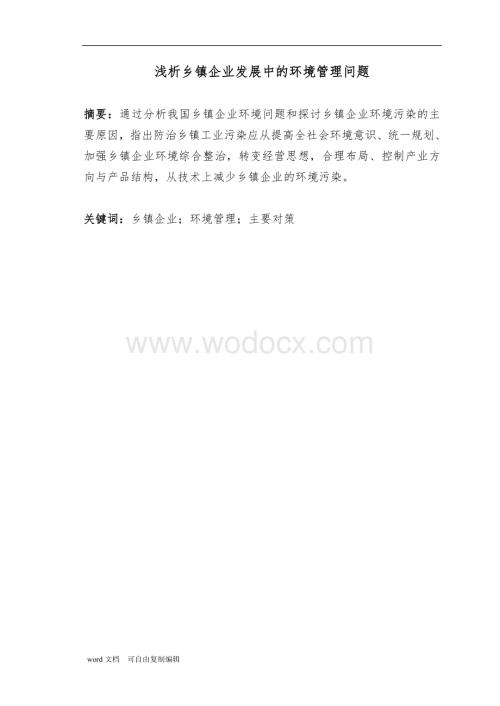 浅析乡镇企业发展中的环境管理问题.doc