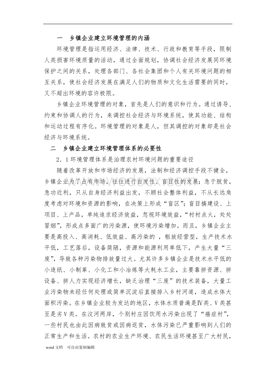 浅析乡镇企业发展中的环境管理问题.doc_第3页